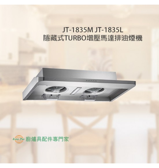 JT-1835L 隱藏式TURBO增壓馬達排油煙機